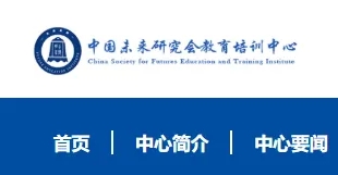 事业单位发证，中国未来研究会教育培训中心-项目简介