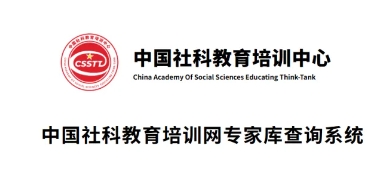 中国社科教育培训中心-项目简介