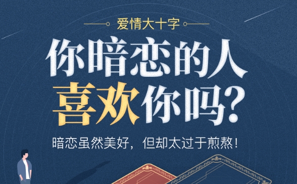 塔罗 - TA 暗恋你吗?