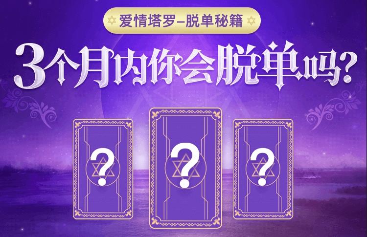 塔罗 - 3个月内你会脱单吗？