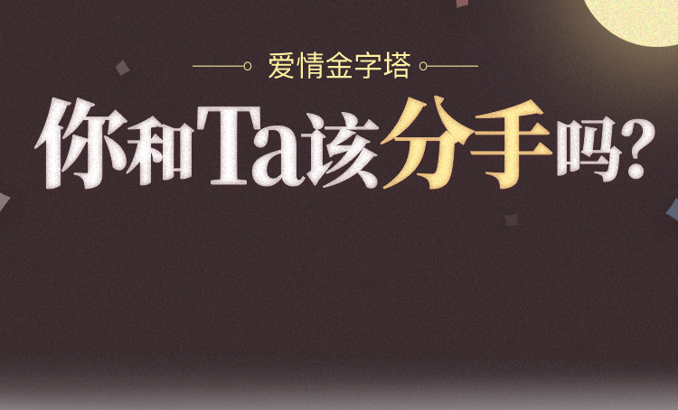 塔罗 - 你和TA 该分手吗?