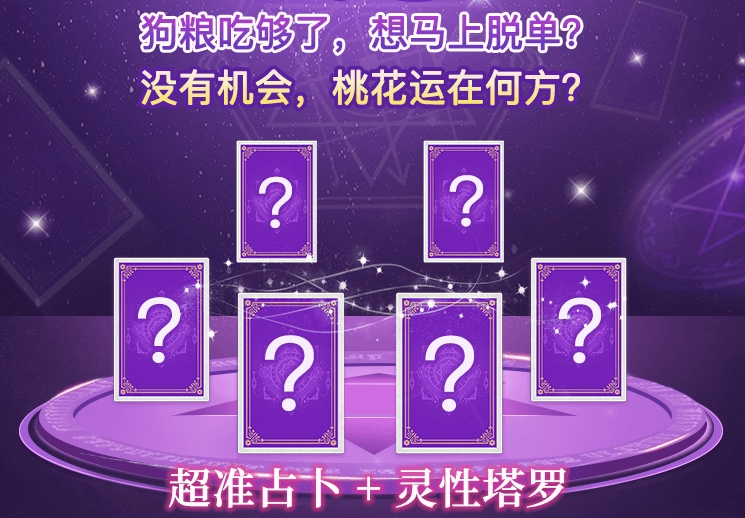 塔罗 - 你的爱情在哪里？