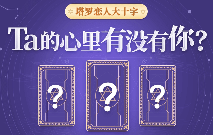 塔罗 - TA心里有没有你？